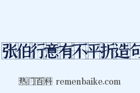 张伯行意有不平折造句是什么意思的图片